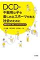 ＤＣＤ・不器用な子も楽しめるスポーツがある社会のために