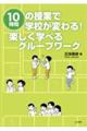 １０時間の授業で学校が変わる！楽しく学べるグループワーク