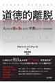 道徳的離脱