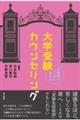 受験期のこころを支える 大学受験カウンセリング