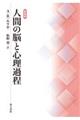 人間の脳と心理過程 新装版