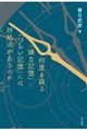 何度も蘇る「嫌な記憶」「つらい記憶」には、対処法があるのか