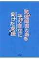 発達障害のある子の自立に向けた支援