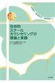 包括的スクールカウンセリングの理論と実践　改訂版