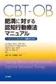 CBTーOB肥満に対する認知行動療法マニュアル