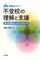 実践セミナー不登校の理解と支援