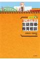 はじめて学ぶ生徒指導・教育相談　改訂版