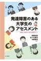 発達障害のある大学生のアセスメント