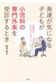 発達が気になる子どもが小児科の専門外来を受診するとき