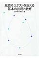 見直そう,テストを支える基本の技術と教育