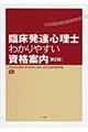 臨床発達心理士わかりやすい資格案内 第2版