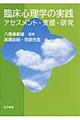 臨床心理学の実践