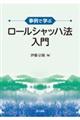 事例で学ぶロールシャッハ法入門