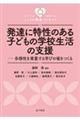 発達に特性のある子どもの学校生活の支援