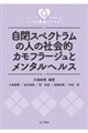 自閉スペクトラムの人の社会的カモフラージュとメンタルヘルス