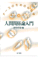 人間関係論入門