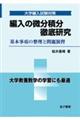 編入の微分積分徹底研究