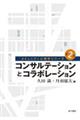 コンサルテーションとコラボレーション