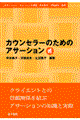 カウンセラーのためのアサーション