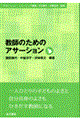 教師のためのアサーション