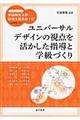 ユニバーサルデザインの視点を活かした指導と学級づくり