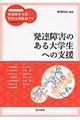 発達障害のある大学生への支援