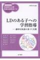 ＬＤのある子への学習指導