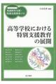 高等学校における特別支援教育の展開