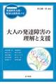 大人の発達障害の理解と支援