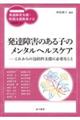 発達障害のある子のメンタルヘルスケア