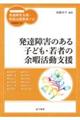 発達障害のある子ども・若者の余暇活動支援