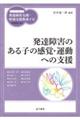 発達障害のある子の感覚・運動への支援