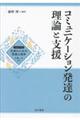 コミュニケーション発達の理論と支援