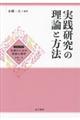 実践研究の理論と方法