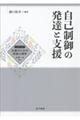 自己制御の発達と支援