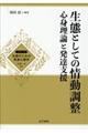 生態としての情動調整