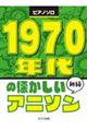 1970年代の懐かしいアニソン