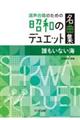 昭和のデュエット名曲集　誰もいない海