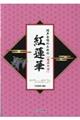 同声合唱のための「鬼滅の刃」紅蓮華