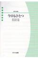 今日もひとつ