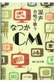 混声合唱で歌うなつかＣＭ