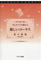 はじめてでも歌える優しいコーラス　花の歌篇　改訂版