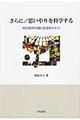 さらに／思いやりを科学する