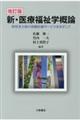 新・医療福祉学概論　改訂版