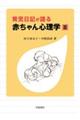 育児日記が語る赤ちゃん心理学　２