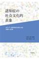 認知症の社会文化的表象