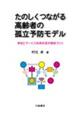 たのしくつながる高齢者の孤立予防モデル