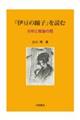 『伊豆の踊子』を読む