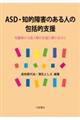 ＡＳＤ・知的障害のある人の包括的支援