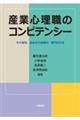 産業心理職のコンピテンシー